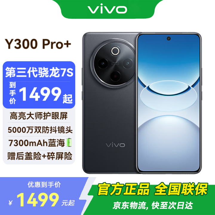 vivo Y300 Pro+ 新品5G手机  国补专享 简黑 12G+512G 官方标配 全网通