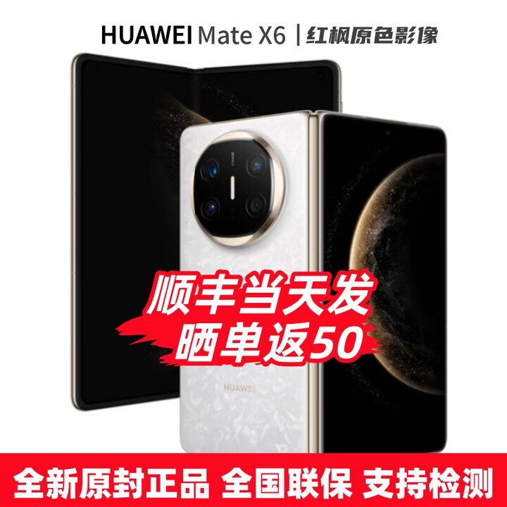 华为（HUAWEI）Mate X6 24期白条【免息】华为折叠屏手机 双卫星通信 第二代昆仑玻璃 红枫影像 典藏可选 预定X7 星云白12+256GB 官方标配【全新原封】分期免息