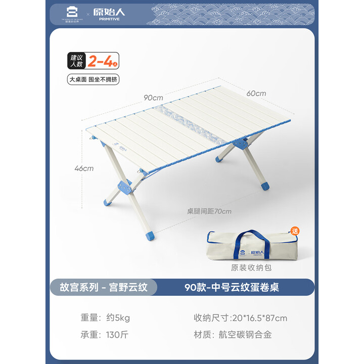 原始人（The Primitive）露营桌椅蛋卷桌户外折叠桌子便携式野餐套装野营野炊折叠装备全套 90款宫野云纹-故宫系列 精美宫韵