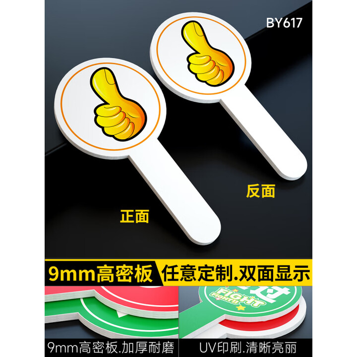 何佳功抢答举手牌 创意比赛手举牌雪弗板板对错牌歌迷举牌 打分牌点赞牌班牌淘汰通过字母牌 大拇指【双面显示】 18x30cm【图片 价格 品牌 ...
