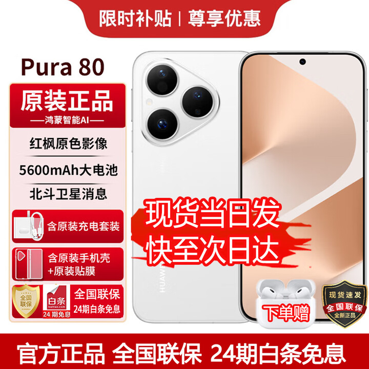 华为（HUAWEI）Pura 80【24期免息】华为2025新机上市 原封正品丝绒直屏红枫原色影像 华为鸿蒙智能 补贴 丝绒白 12+1TB 耳机礼包套装【赠1年全国联保+30天碎屏险】