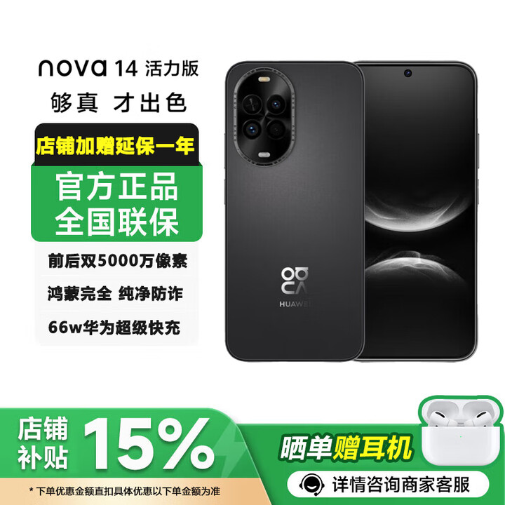 华为nova14 活力版 华为手机2025新品上市【24期免息】前后双5000万超清影像 66W超级快充 鸿蒙安全15 羽砂黑【12+256GB】 24期免息+90天碎屏险+店铺2年延保