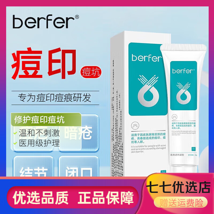 berfer痘印软膏护理面部屏障受损青春痘退热凝胶非祛痘印痘坑软膏 凝胶b #1#【图片 价格 品牌 报价】-京东