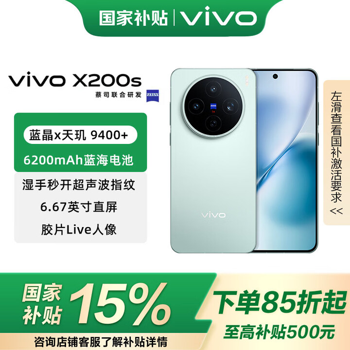 vivo X200s 国家补贴 蔡司超级潜望长焦 胶片Live 湿手秒开超声波指纹 6200mAh蓝海电池 天玑9400+手机 薄荷蓝 16GB+1T 官方标配