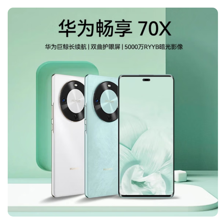 华为（HUAWEI）Huawei/华为 畅享 70X活力 鸿蒙5G手机麒麟拍照5000万曲面屏NFC畅享60X 湖光青 8GB+512GB x 套餐一 畅享60X