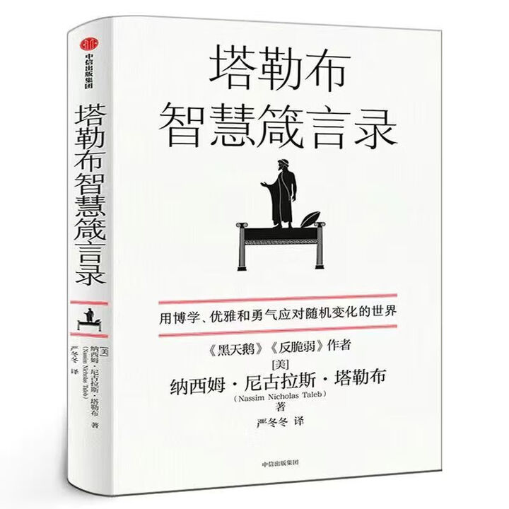 塔勒布智慧箴言录