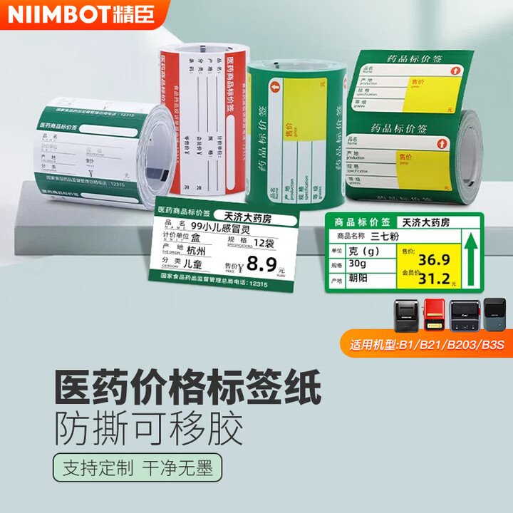 精臣药品标签打印纸 大药房药店货架标价签不干胶热敏价格标签纸 适用B1/B203/B21/B31/B4/B3S 70*38-绿医药价签重点 ...