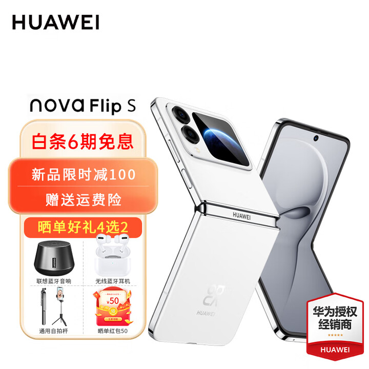 华为nova Flip S 悬停自拍智能手机 零度白 256GB 官方标配