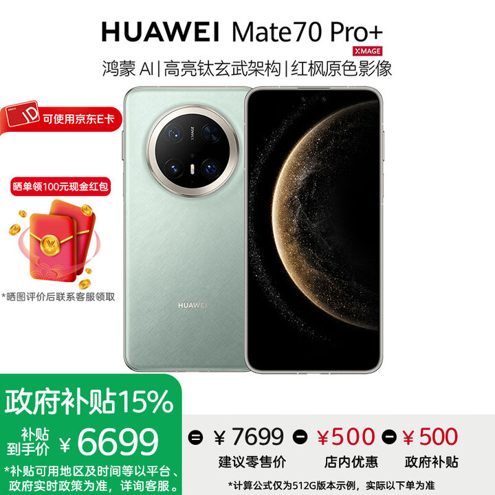 华为Mate 70 Pro+手机【评价领100元红包】 飞天青 16GB+512GB 官方标配