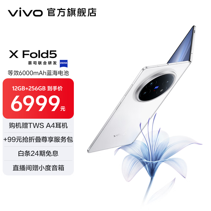 vivo X Fold5 217g超轻薄 等效6000mAh蓝海电池 超可靠三防折叠屏 蔡司超级长焦 AI 新品折叠屏手机  明白 12GB+512GB 官方标配