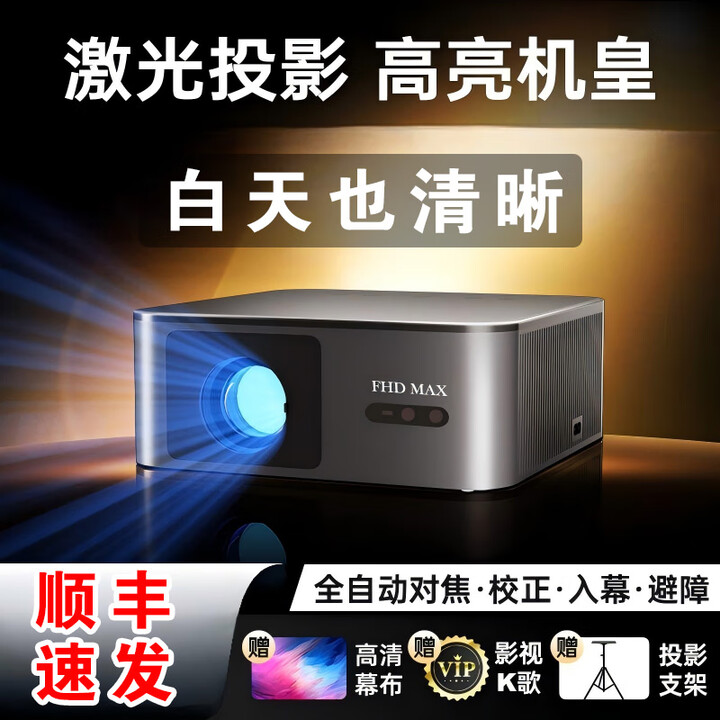激光投影2025全新FHDMAX加强版高清影院级投影仪全封闭光机4K投影 大功率高亮千元机皇