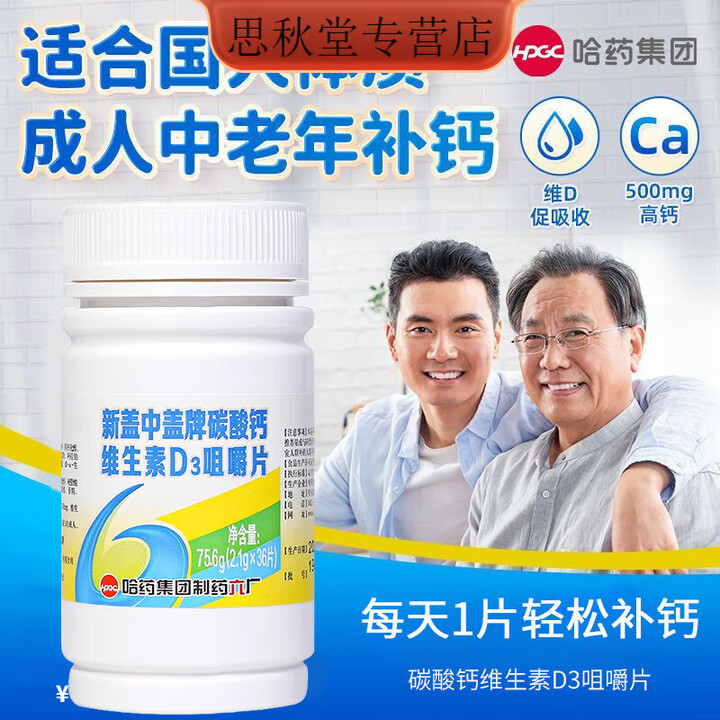 新盖中盖 钙片 中老人成人补钙 高钙营养保健品 碳酸钙维生素D3咀嚼片 【日常补钙】36片*1盒【图片 价格 品牌 报价】-京东