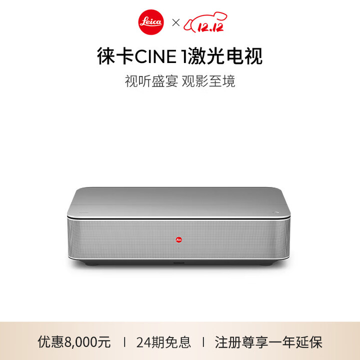 徕卡  Cine 1 激光电视 家庭影院艺术 120英寸Cine 1 主机