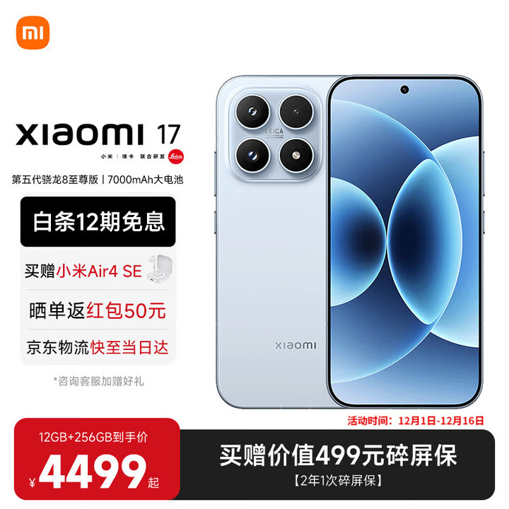 小米（MI）小米17 旗舰影像小米手机 徕卡光学镜头大师人像 第五代骁龙8至尊版 超窄四等边 新品5G小米17手机 冰融蓝 12GB+256GB 【官方标配】