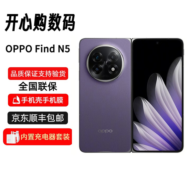 OPPO【分期免息】Find N5 超薄 超长续航冰川电池 折叠屏旗舰手机 Find N5 暮紫 16GB+512GB+白条12期免息 官方标配 原封未激活 全国联保