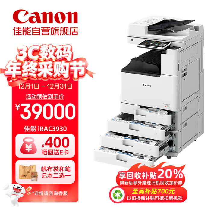 佳能（Canon）大型打印机iRAC3930(3830升级版) 商用办公a3a4彩色复合机 双面复印/扫描/自动输稿器/四纸盒