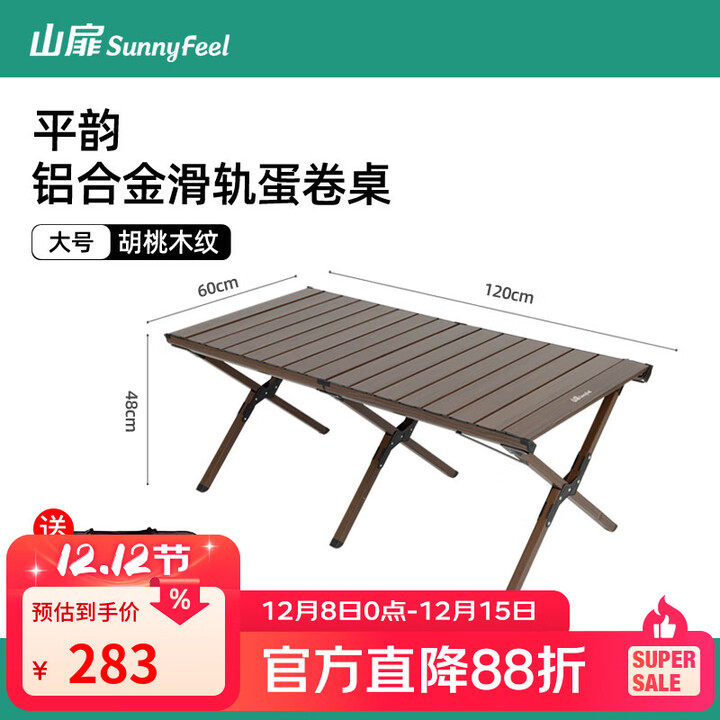 山扉户外铝合金蛋卷桌便携露营折叠桌子椅子一体野餐桌椅装备全套 120黑胡桃4-6人【双层双面使用/专利滑轨】平韵·蛋卷桌
