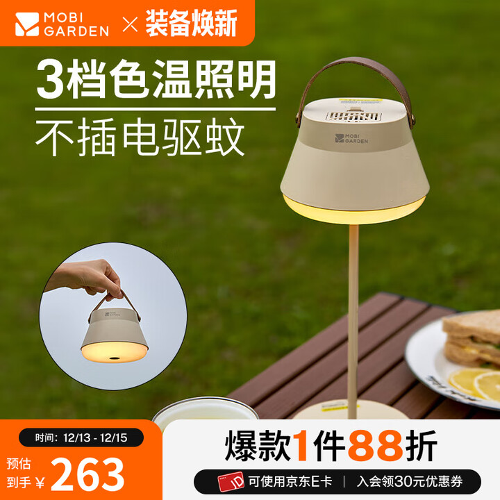 牧高笛（MOBIGARDEN）星眠驱蚊台灯 户外露营多功能充电式驱蚊照明二合一营地台灯 帆木色（不含驱蚊片）