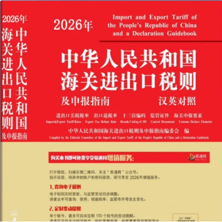 《官方正版 海关税则编码书 2026中华人民共和国海关进出口税则中英文对照 报关手册 进出口退税编码查询13位hs编码书 报关 2026税则 ...