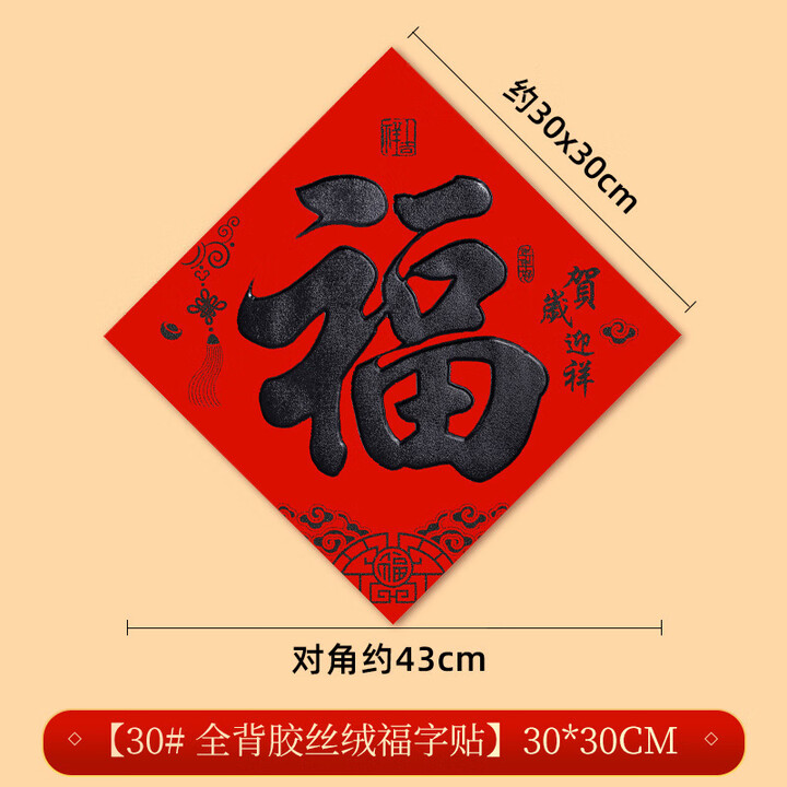 书法黑字福门贴2026年福字贴耐晒不褪色斗方福春节过年大门装饰联 【贺岁迎祥黑】全背胶30*30cm【图片 价格 品牌 报价】-京东