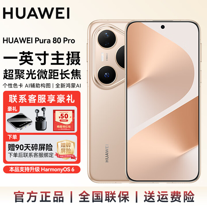 华为（HUAWEI）【国家补贴】Pura 80 Pro 一英寸主摄 个性色卡 AI 辅助构图 支持鸿蒙6.0  华为鸿蒙智能手机SJ31A 釉金 12GB+512GB 官方标配
