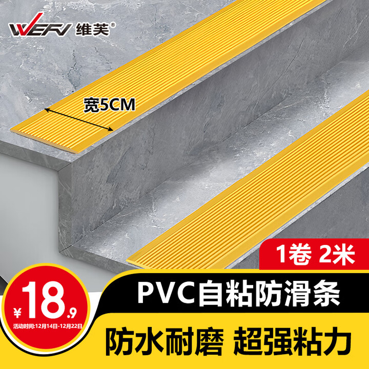 【维芙AS100】维芙WEFV楼梯防滑条台阶踏步贴条pvc家用室外地面斜坡台阶自粘止滑条【行情 报价 价格 评测】-京东