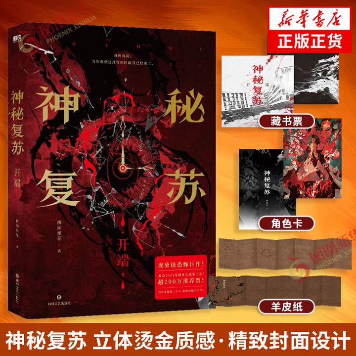 《神秘复苏 开端 佛前献花著【藏书票+杨间角色卡+杨间的羊皮纸】内含4P精美彩插 侦探悬疑推理小说 凤凰新华书店旗舰店正版 正版正货 新华书店 ...
