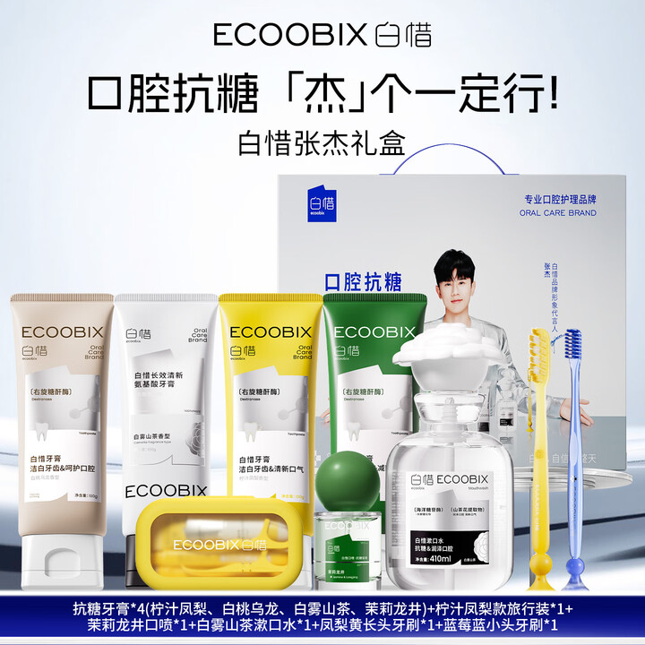 白惜口腔护理套装白皙抗糖清新口气牙膏牙刷漱口水礼盒新年礼物送男女 白惜口腔护理礼盒【图片 价格 品牌 报价】-京东