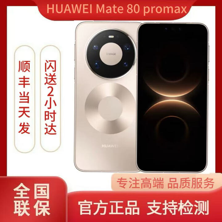 华为（HUAWEI）新品HUAWEI Mate80promax全网通手机正品mate80promax现货 极昼金 16GB+512GB 官方标配（国行未激活）