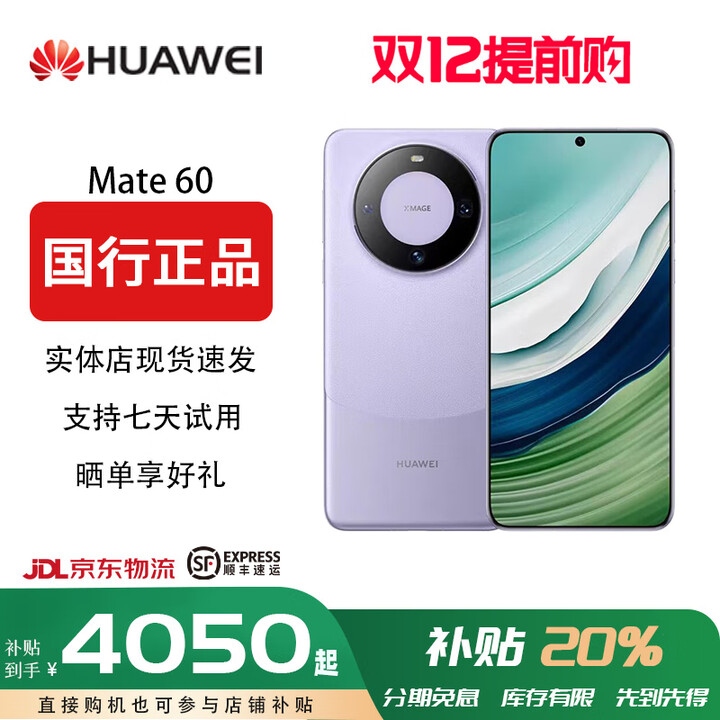 华为【双十二提前专享价】Huawei/华为 Mate 60 麒麟芯片鸿蒙系统卫星通讯超清影像手机 南糯紫 12GB+256GB
