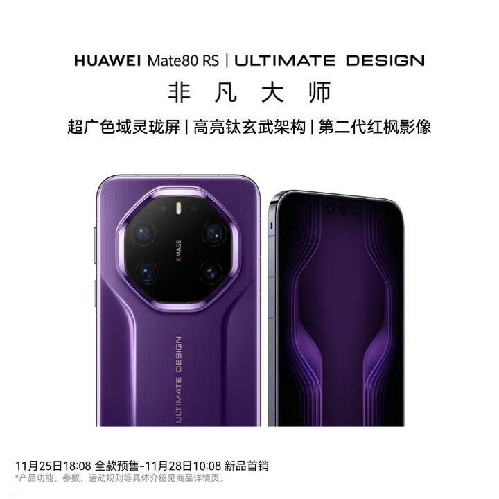 华为（HUAWEI）Mate80RS非凡大师 2025新品上市 华为mate80rs手机【现货速发】 槿紫 20GB+1TB