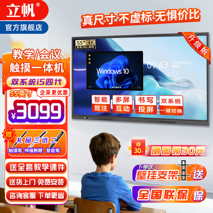 立帆多媒体教学一体机触屏电子白板幼儿园培训触控电脑智能会议平板视频会议一体机触控黑板显示屏 双系统4K（I5四代8+256/4+32） 75英寸触摸一体机