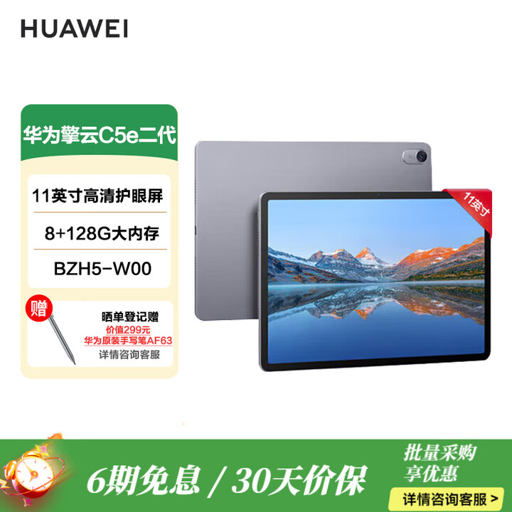 华为（HUAWEI）平板擎云C5e/C5/C7 2K屏商务学习网课办公平板 C5e二代【BZH5-W00】 8G+128G WIFI【图片 ...