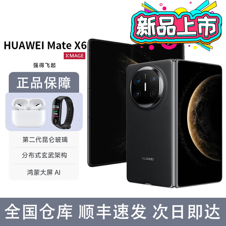 HUAWEIMate X6新品旗舰机上市 matex6折叠屏手机【24期免息】顺丰速发 分布式玄武结构 华为鸿蒙大屏AI 曜石黑12GB+256GB 耳机套装版