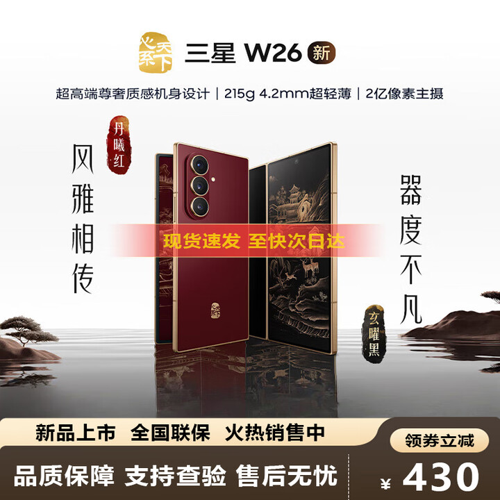 三星（SAMSUNG）心系天下 W26 折叠屏手机 超轻薄超大屏 2亿像素 新品5G手机 玄曜黑 16+512GB 10-11月补贴机【24免息】