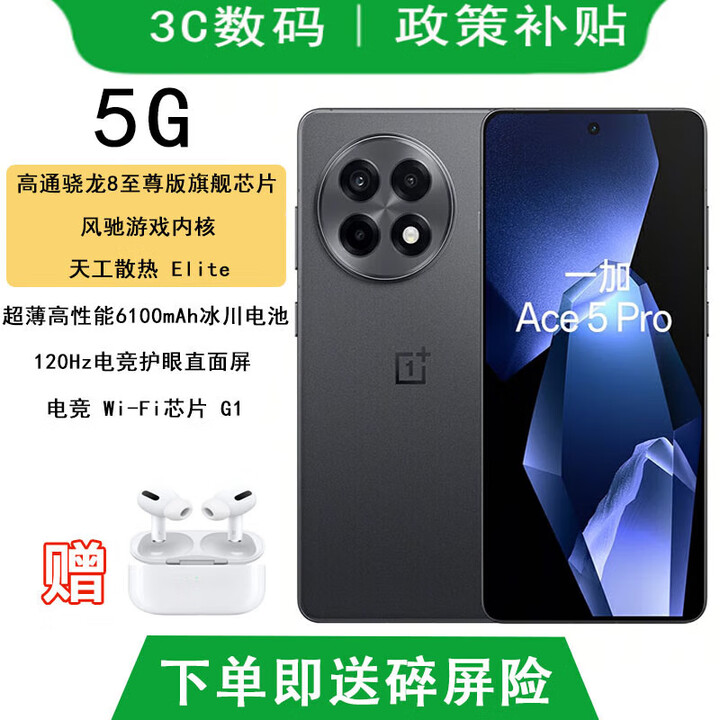 OPPO一加Ace5 pro 选购 骁龙8至尊版 风驰游戏内核 天宫散热 6400mAh 潜航黑 16GB+256GB【Pro】 12期白条免息  碎屏险+365天店铺延保