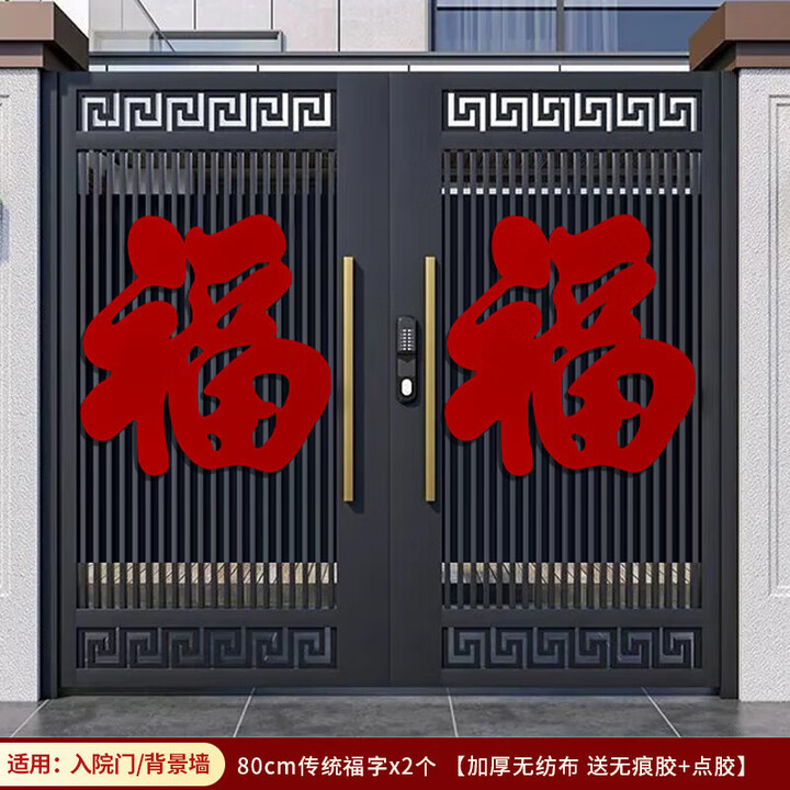 日美新新年福字门贴2026马年窗花玻璃贴大门贴春节装饰场景布置中式福字 2个装[80cm传统福]适用入院门背景墙 买就送无痕贴足量点胶【图片 ...
