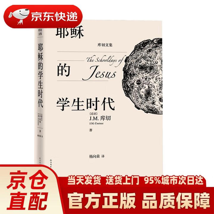 正版新书 送货上门】库切文集：耶稣的学生时代[南非]J.M.库切人民文学出版社发京东快递》【摘要 书评 试读】- 京东图书