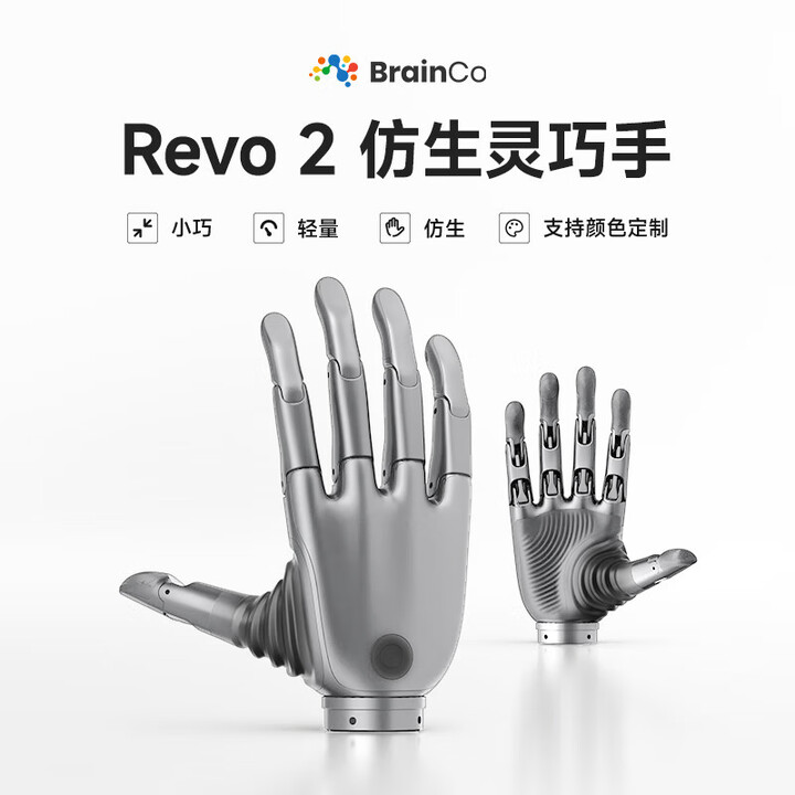 BrainCo 强脑科技BrainCo 仿生灵巧手 REVO 2 轻量 小巧 仿生 全新上线 流光银 触觉版【图片 价格 品牌 报价】-京东