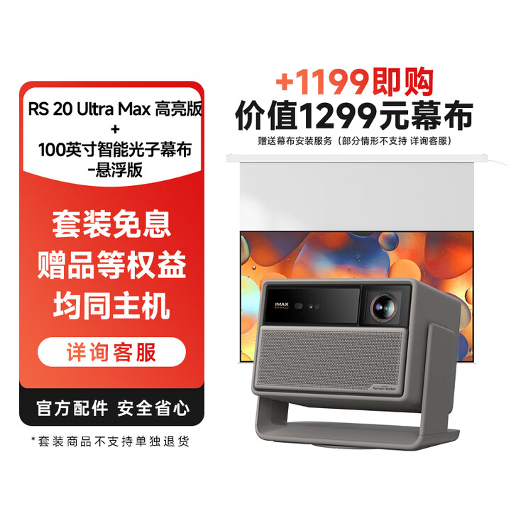 极米（XGIMI）RS 20 Ultra Max 高亮版+100英寸智能光子幕布-悬浮版 家用投影仪 全新三色激光变焦移轴投影