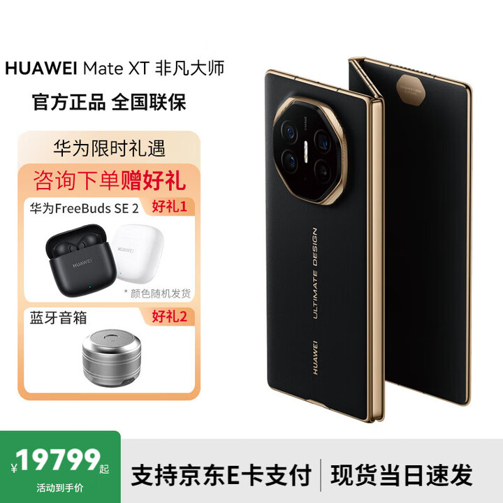 华为Mate XTs 非凡大师 【XT 非凡大师可选】大屏生产力 鸿蒙大屏AI 华为三折叠屏 鸿蒙智能手机 16GB+512GB 玄黑【XT】 官方标配
