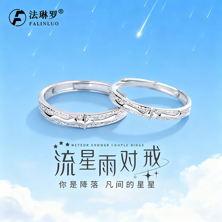 法琳罗情侣对戒999足银戒指男女款一对高级感定情信物圣诞礼物送女朋友 【免费刻字】流星雨情侣对戒【图片 价格 品牌 报价】-京东