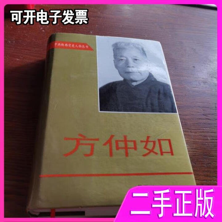 《方仲如 陕西省委研究室 编 陕西人民出版社 9787224061956》中共陕西省委党史研究室 编【摘要 书评 试读】- 京东图书