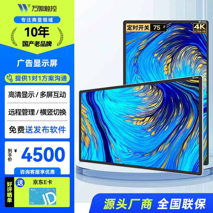 万傲触控 75英寸壁挂广告机一体机4K高清液晶显示屏宣传屏横竖屏智能分屏轮播广告宣传屏显示器 非触摸
