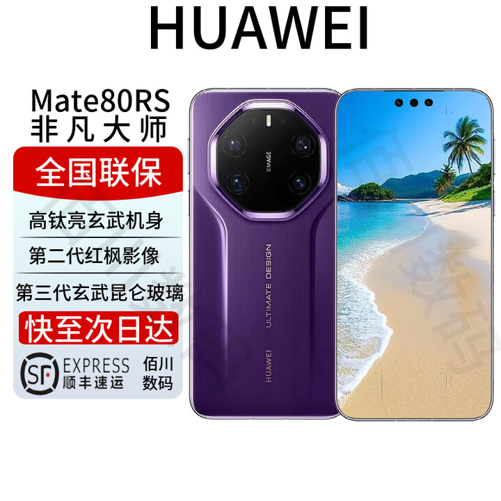 华为（HUAWEI）Mate 80 RS非凡大师 高钛亮玄武机身 第二代红枫影像 mate80系列 Mate80RS【槿紫】 20GB+512GB 全国联保 电子保卡已启用