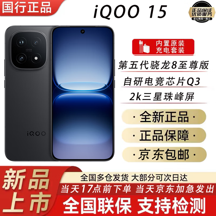 vivoiQOO15【全新未拆封未激活】第五代骁龙8至尊版高端5G电竞手机 赛道版【全国联保一年】 12GB+256GB【全新未拆封未激活】