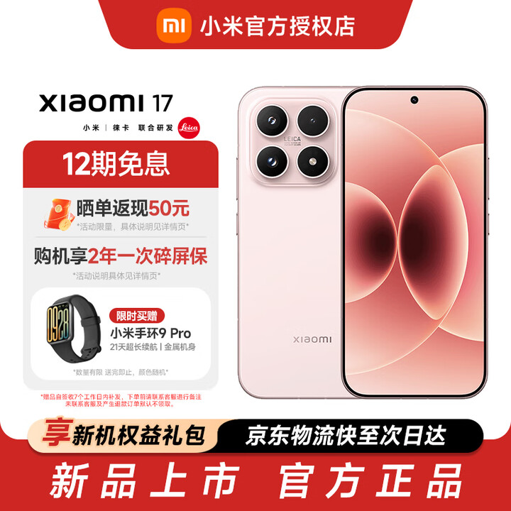小米（MI）小米 17 新品上市 第五代 骁龙 8 至尊版 光影猎人 950 7000mAh 小米金沙江电池 小米5G手机 雪山粉 16G+512G