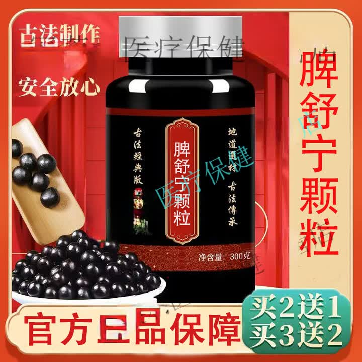 北京同仁堂脾舒舒宁颗粒 浓缩颗粒(300g/瓶)传统滋补 药食同源 买2送1 300-克发一瓶约1700粒【图片 价格 品牌 报价】-京东