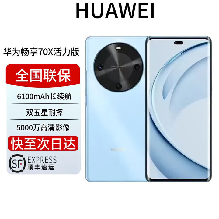 华为资源渠道机畅享 70x 鸿蒙系统一键北斗 曲屏   2025上市 6100mah长续航超级快充 防水防摔麒麟芯 冰晶蓝 活力版 512GB 全国联保电子保卡已启用
