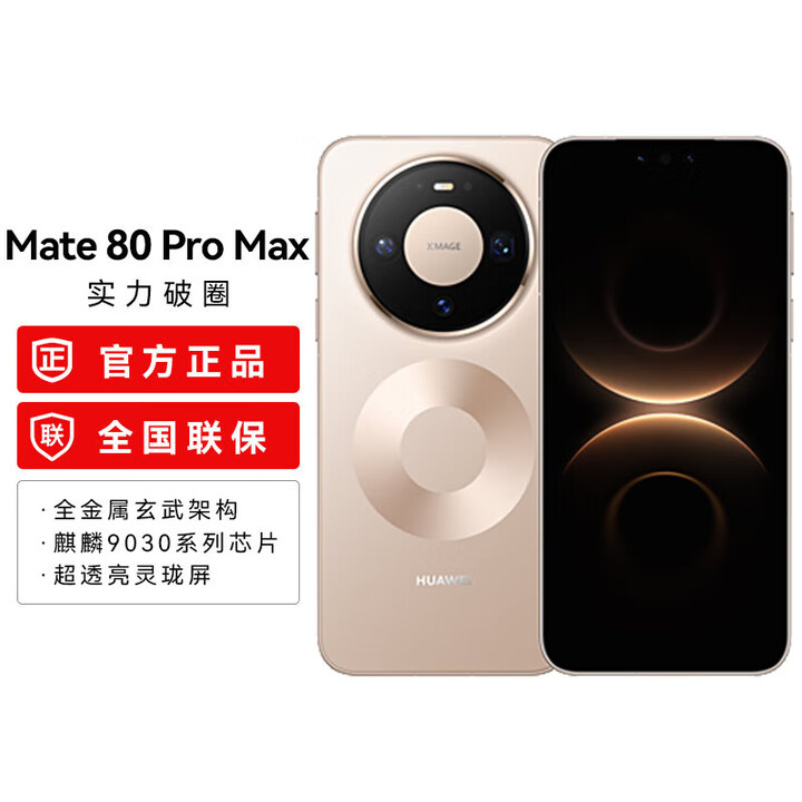 HUAWEI【24期免息】华为 Mate 80 Pro Max 麒麟9030 Pro 全金属玄武架构 超透亮灵珑屏华为直屏鸿蒙手机 极昼金 16GB+512GB 官方标配